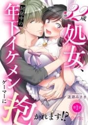 32歳処女､同居中の年下イケメンゲーマーに抱かれます!?