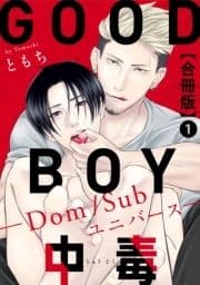 GOOD BOY中毒-Dom/Subユニバース-合冊版