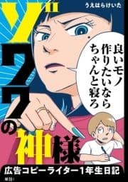 ゾワワの神様 広告コピーライター1年生日記【単話】