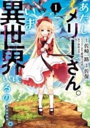 あたしメリーさん｡いま異世界にいるの……｡