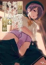 嫌な顔されながらおパンツ見せてもらいたい男子部_thumbnail