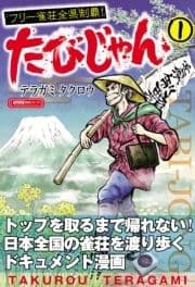 たびじゃん フリー雀荘全県制覇!