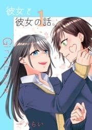 彼女と彼女の話｡_thumbnail