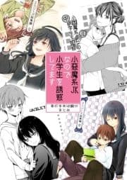 小悪魔系JKなので小学生を誘惑してます 単行本未収録分まとめ_thumbnail