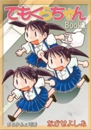 でもくらちゃんbook