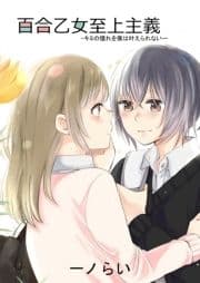 百合乙女至上主義_thumbnail