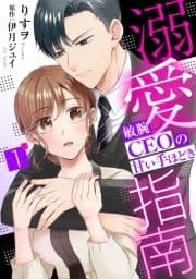 溺愛指南～敏腕CEOの甘い手ほどき～【分冊版】_thumbnail