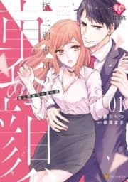 極上御曹司の裏の顔_thumbnail