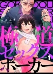 極道セックスポーカー_thumbnail