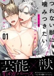 つれない獣に噛みつきたい_thumbnail