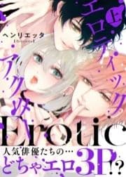 ●特装版●エロティックアクター【電子限定おまけ付き】_thumbnail