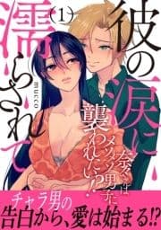 彼の涙に濡らされて 奈々さんはメソメソ男子に襲われたい!? 【電子単行本版】_thumbnail