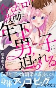 合法ロリ教師は年下男子に迫られる【電子単行本版】_thumbnail