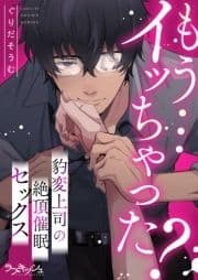 もう…イッちゃった? 豹変上司の絶頂催眠セックス【電子単行本限定描き下ろし漫画付き】_thumbnail