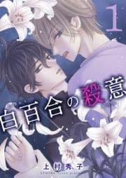 白百合の殺意_thumbnail