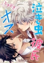 泣き虫彼氏ときどきオス 単話版_thumbnail