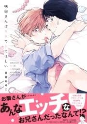 咲田さんは××でシてほしい【電子限定描き下ろし漫画付き】【コミックス版】_thumbnail