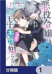 悪役令嬢は王子の本性(溺愛)を知らない【分冊版】_thumbnail