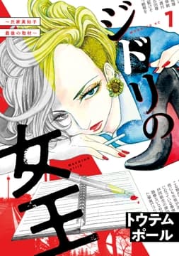 ジドリの女王～氏家真知子 最後の取材～_thumbnail