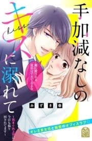 手加減なしのキスに溺れて～気まぐれ上司に今日も振り回されてます～_thumbnail