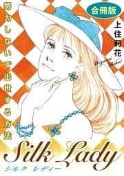 Silk Lady 努力しないで出世する方法 合冊版