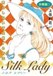 Silk Lady 努力しないで出世する方法_thumbnail