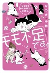 モモ不足です｡【単行本版】