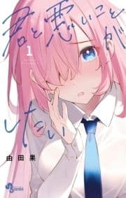 君と悪いことがしたい_thumbnail