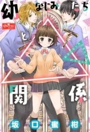 幼なじみたちと△関係_thumbnail