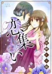 恋集い_thumbnail