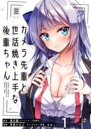 カメラ先輩と世話焼き上手な後輩ちゃん ストーリアダッシュ連載版