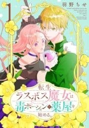 転生ラスボス魔女は毒ポーションで薬屋を始める｡_thumbnail