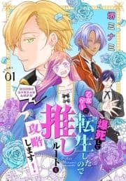 爆死して乙女ゲーに転生したので推しルートを攻略します!～初期設定を色々ミスったんだが!?～[1話売り]