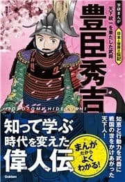 豊臣秀吉 天下統一を果たした武将_thumbnail