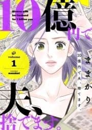 10億円で夫､捨てます｡