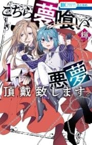 こちら夢喰い 悪夢､頂戴致します｡_thumbnail