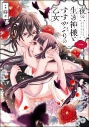 夜の生き神様とすすかぶりの乙女_thumbnail