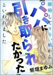 離婚して9年､娘から｢パパに引き取られたかった｣といわれました