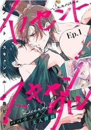 イノセント･スキャンダル 分冊版_thumbnail