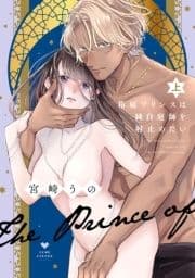 箱庭プリンスは純白庭師を射止めたい【電子限定漫画付き】_thumbnail