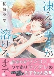 凍えるキミが溶けるまで_thumbnail