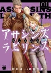 アサシンズ ラビリンス 殺し屋迷宮_thumbnail
