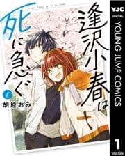 逢沢小春は死に急ぐ_thumbnail