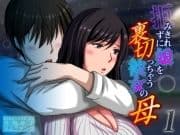 拒みきれずに娘を裏切っちゃう彼女の母_thumbnail