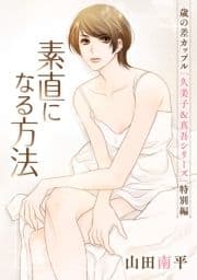 花ゆめAi 素直になる方法