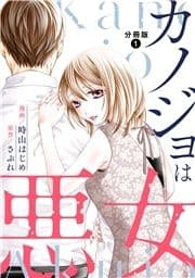カノジョは悪女 分冊版