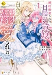 婚約破棄された目隠れ令嬢は白金の竜王に溺愛される_thumbnail