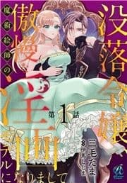 【単話】没落令嬢､傲慢な魔術絵師の淫画モデルになりまして｡_thumbnail