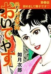 美人若女将 おいでやす 分冊版_thumbnail