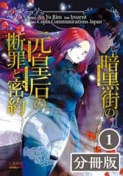 暗黒街の元皇后の断罪と密約【分冊版】_thumbnail